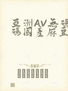 亚洲AV无码乱码国产麻豆穿越