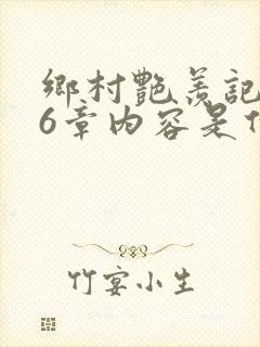 乡村艳羡记第16章内容是什么