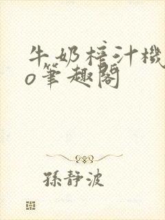牛奶榨汁机 po笔趣阁