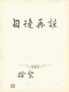 日后再说