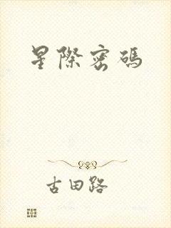 星际密码