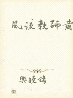 风流教师黄强封面