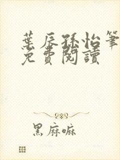 叶辰孙怡笔趣阁免费阅读
