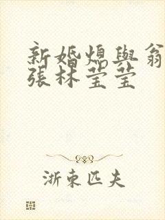 新婚熄与翁公老张林莹莹封面