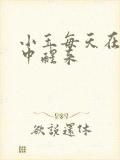 小玉每天在汆肉中醒来