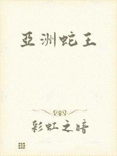 亚洲蛇王