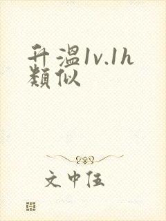 升温1v.1h类似封面