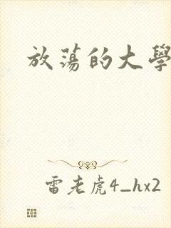 放荡的大学