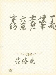 穿六零怀了大佬的崽儿笔趣阁