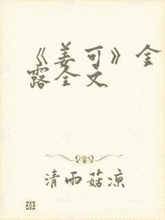 《姜可》金银花露全文