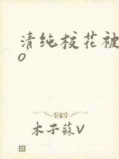 清纯校花被cao