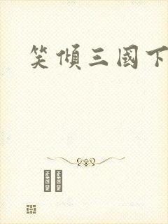 笑倾三国下载封面