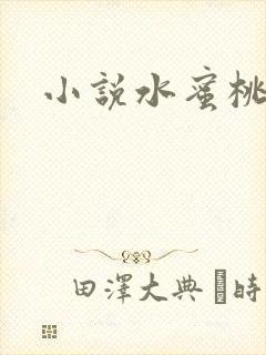 小说水蜜桃
