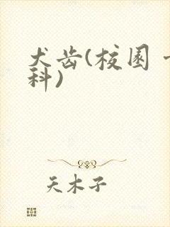 犬齿(校园 骨科)