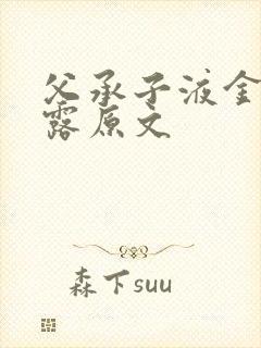 父承子液金银花露原文