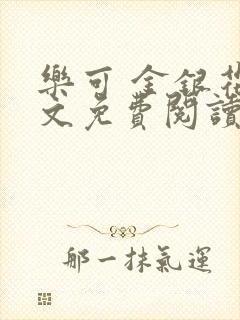 乐可 金银花全文免费阅读在线