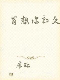 肖想你许久
