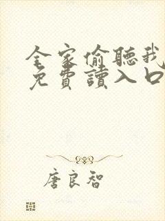 全家偷听我心声免费读入口封面
