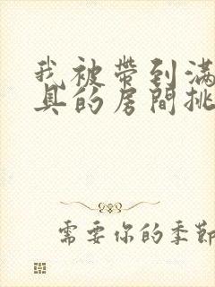 我被带到满是玩具的房间挑调作文封面