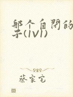 那个自闭的小傻子(1V1)封面
