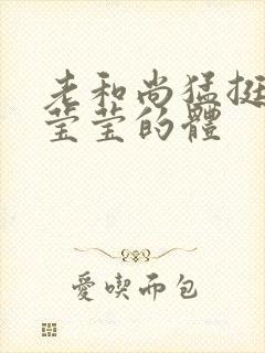 老和尚猛挺进她莹莹的体