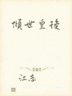 倾世皇后