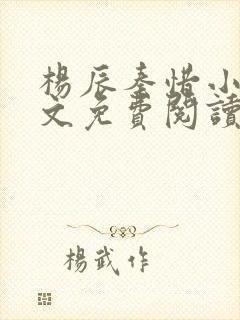 杨辰秦惜小说全文免费阅读最新