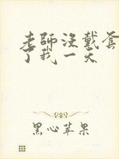 老师没戴套子c了我一天