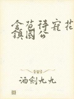 含苞待宠花婉柔镇国公