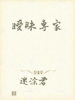 暧昧专家