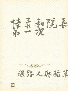 佳柔和院长公的第一次