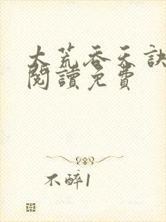 太荒吞天诀全文阅读免费