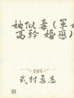 她似毒 (军婚 高干 婚恋)完结封面