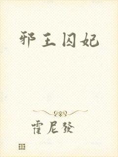 邪王囚妃