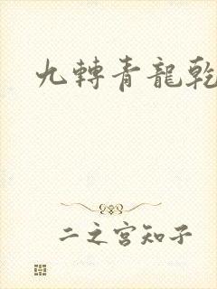 九转青龙乾坤鼎