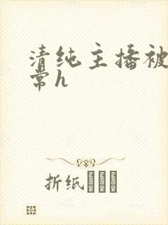 清纯主播被脔日常h