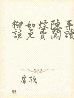柳如烟陈平安小说免费阅读全文