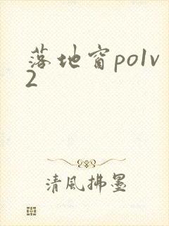 落地窗po1v2