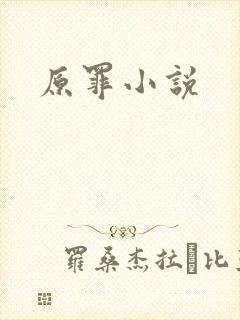 原罪小说
