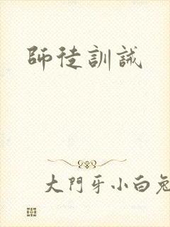 师徒训诫