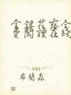 金银花露全文免费阅读在线笔趣阁