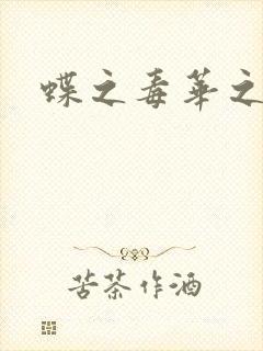 蝶之毒华之锁