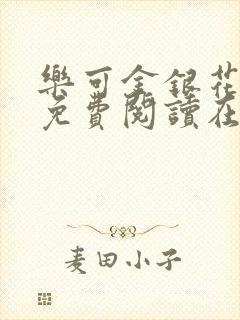 乐可金银花全文免费阅读在线父子
