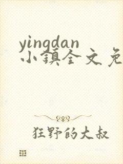 yingdan小镇全文免费阅读笔趣阁
