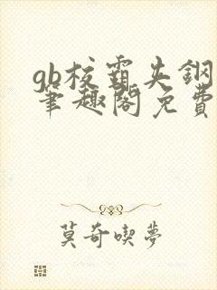 gb校霸夹钢笔笔趣阁免费的