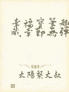 幸福宝笔趣阁隐藏章节无弹窗