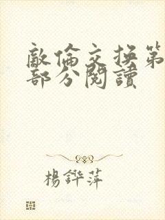 敌伦交换第48部分阅读