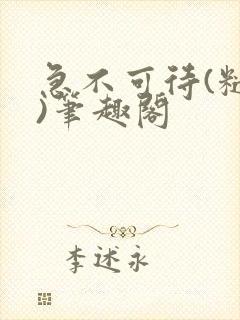 急不可待(糙汉)笔趣阁封面