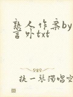 熟人作案by在言外txt
