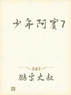 少年阿宾7
